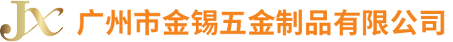 廣州市金錫五金制品有限公司